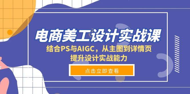 电商美工设计实战课，结合PS与AIGC，从主图到详情页，提升设计实战能力-985网创