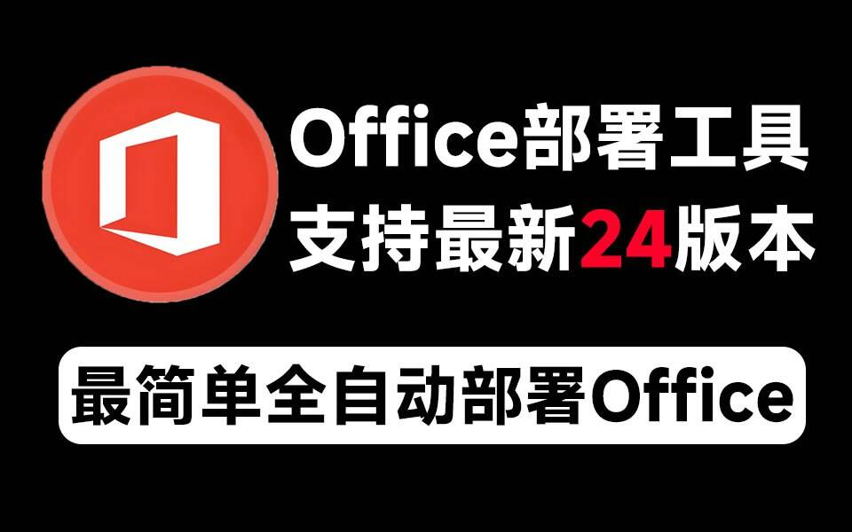 Mocreak Office全自动部署安装工具-985网创