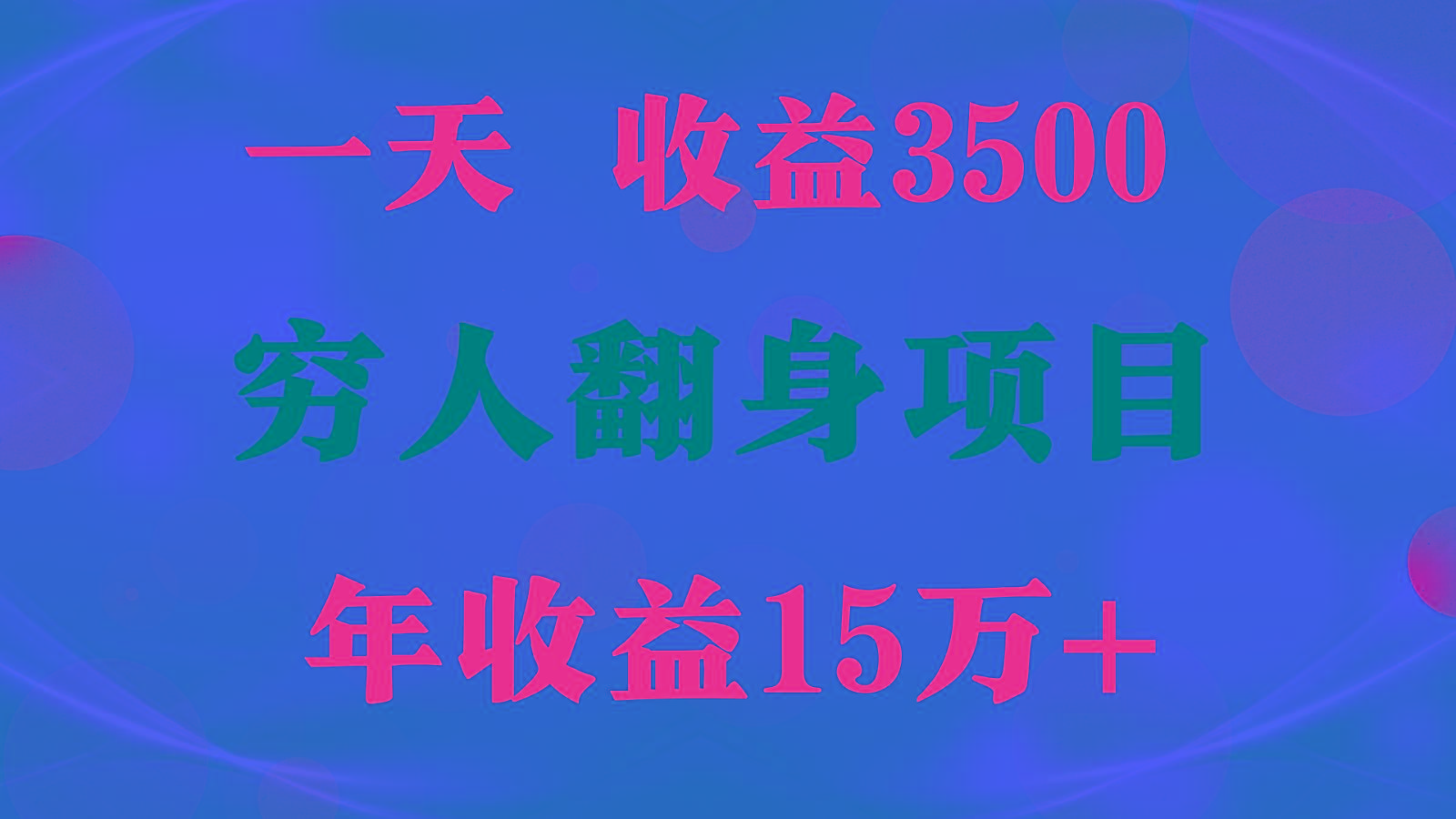 闷声发财的项目，一天收益3500+， 想赚钱必须要打破常规-985网创