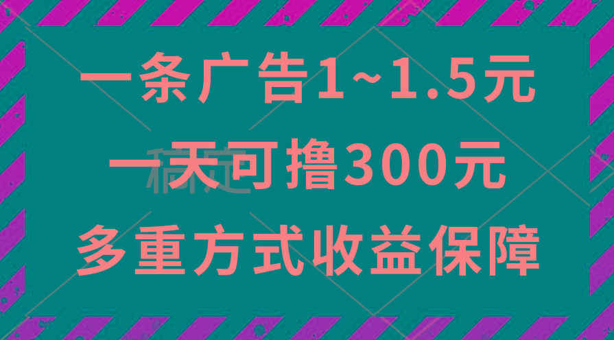 一天可撸300+的广告收益，绿色项目长期稳定，上手无难度！-985网创