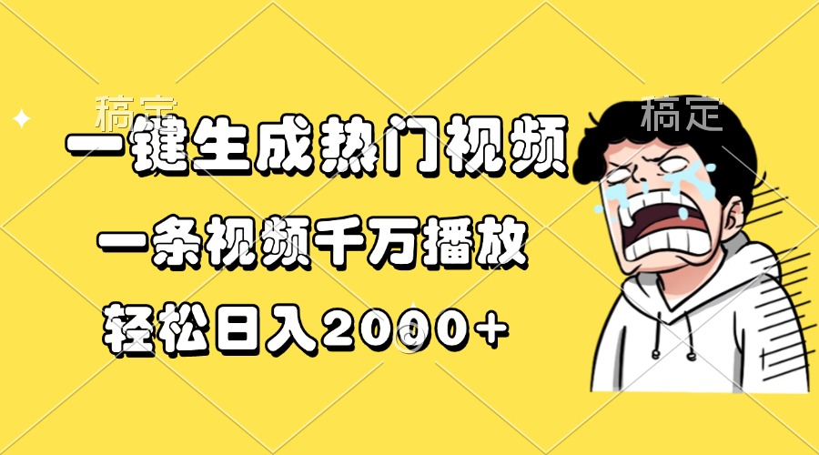 一键生成热门视频，一条视频千万播放，轻松日入2000+-985网创