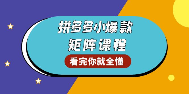 拼多多爆款矩阵课程：教你测出店铺爆款，优化销量，提升GMV，打造爆款群-985网创