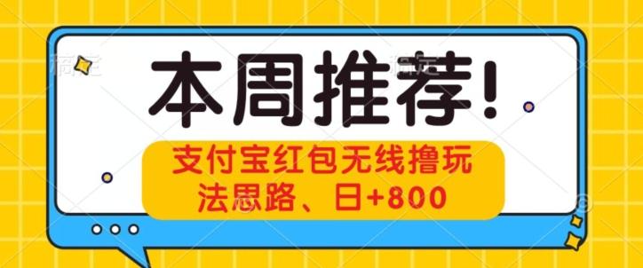 支付宝红包无线撸玩法思路，日+800-985网创