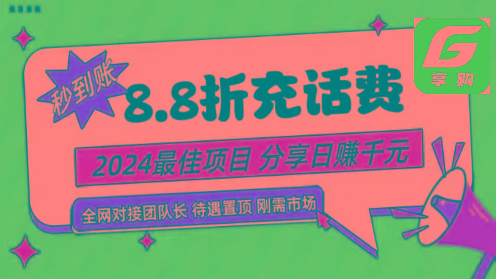 88折充话费，秒到账，自用省钱，推广无上限，2024最佳项目，分享日赚千元，小白专属-985网创