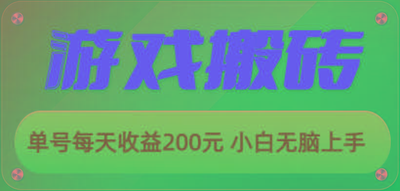 游戏全自动搬砖，单号每天收益200元 小白无脑上手-985网创