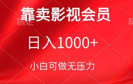 靠卖影视会员，日入1000+，落地保姆级教程，新手可学【揭秘】-985网创