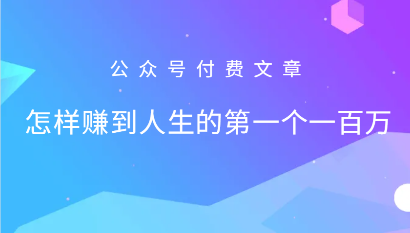 某公众号付费文章：怎么样才能赚到人生的第一个一百万-985网创