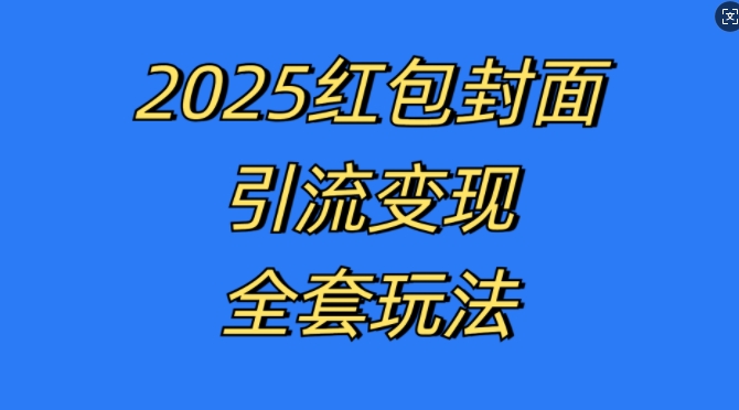 红包封面引流变现全套玩法，最新的引流玩法和变现模式，认真执行，嘎嘎赚钱【揭秘】-985网创