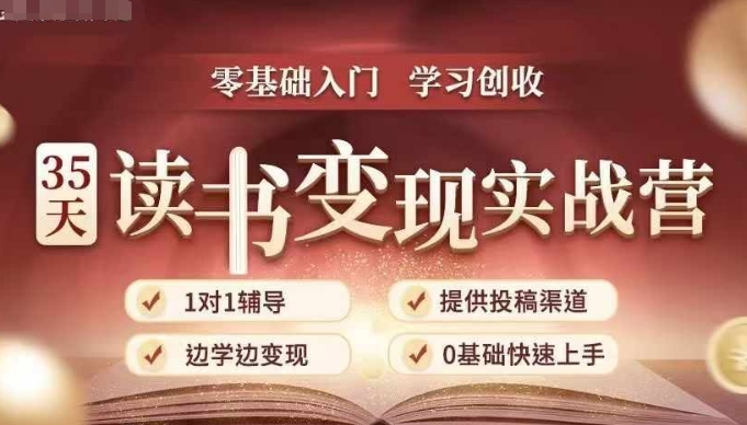 35天读书变现实战营，从0到1带你体验读书-拆解书-变现全流程，边读书边赚钱-985网创