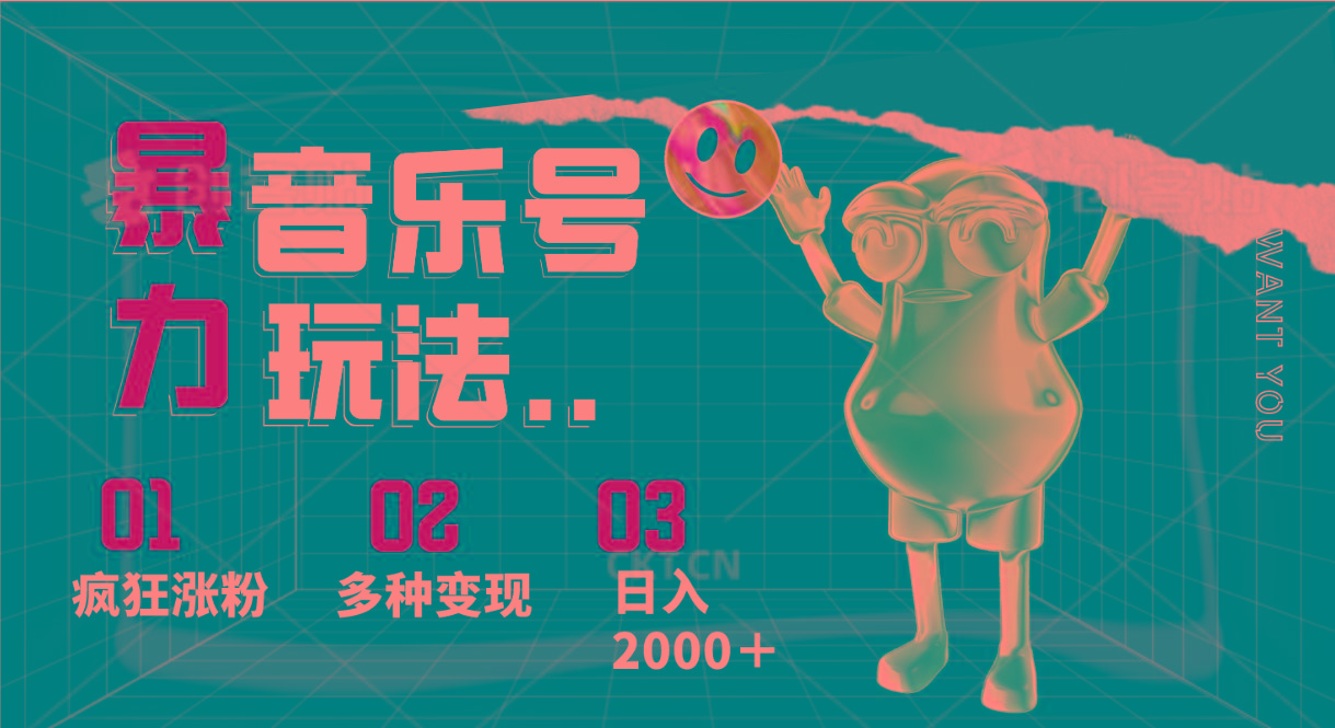 音乐号暴力玩法，疯狂涨粉，多种变现，日入2000＋-985网创