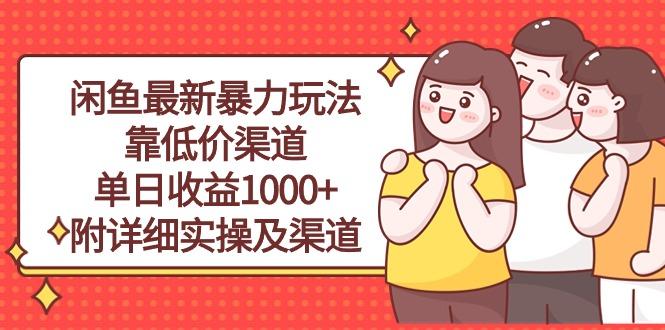 闲鱼最新暴力玩法，靠低价渠道单日收益1000+，附详细实操及渠道-985网创