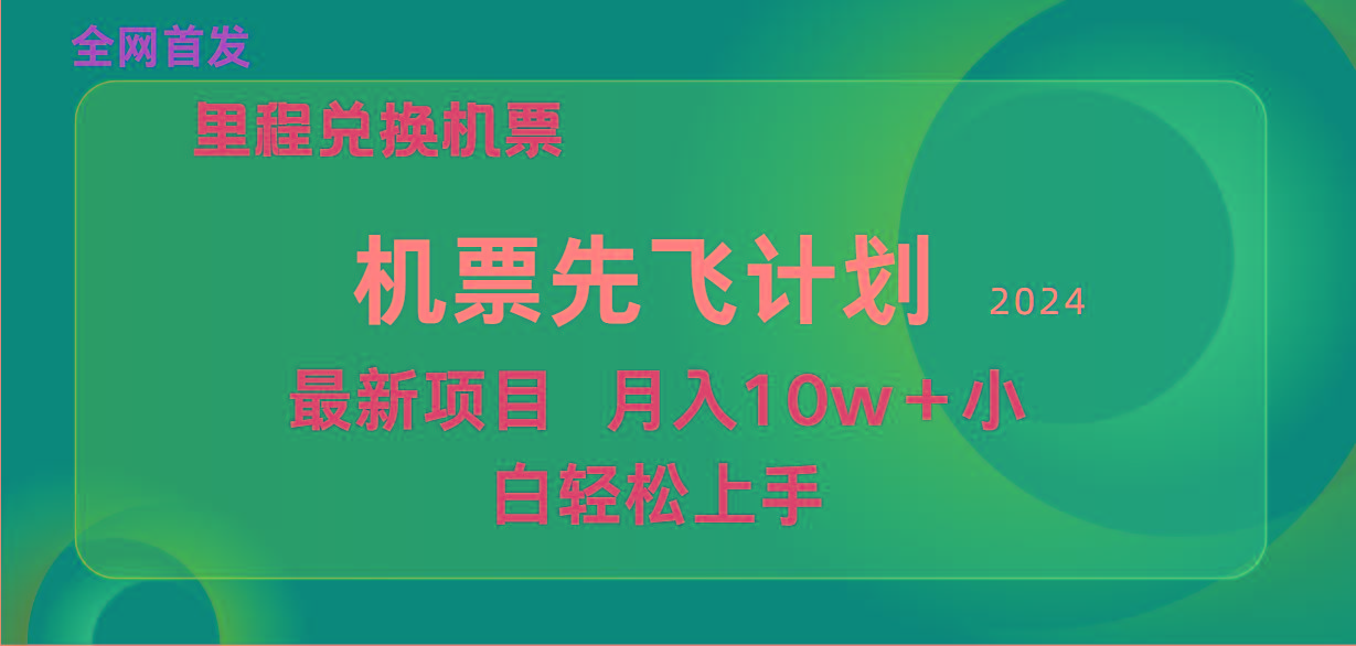 (9983期)用里程积分兑换机票售卖赚差价，纯手机操作，小白兼职月入10万+-985网创