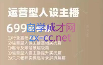 余只只·运营型人设主播必修课-985网创