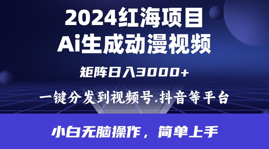 (9892期)2024年红海项目.通过ai制作动漫视频.每天几分钟。日入3000+.小白无脑操...-985网创