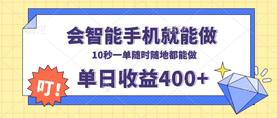会智能手机就能做，十秒钟一单，有手机就行，随时随地可做单日收益400+-985网创