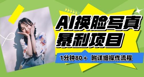 一分钟80+，AI换脸写真项目进阶玩法，附带保姆级教程，小白也可轻松上手【揭秘】-985网创