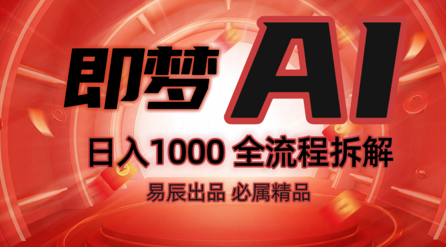 抖音最火的副业玩法拆解！即梦AI抖音副业操作全流程教学！-985网创