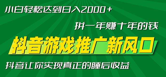 新风口抖音游戏推广—拼一年赚十年的钱，小白每天一小时轻松日入2000＋-985网创