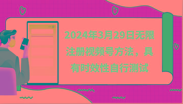 2024年3月29日无限注册视频号方法，具有时效性自行测试-985网创
