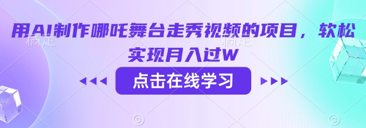 用AI制作哪吒舞台走秀视频的项目，软松实现月入过W-985网创