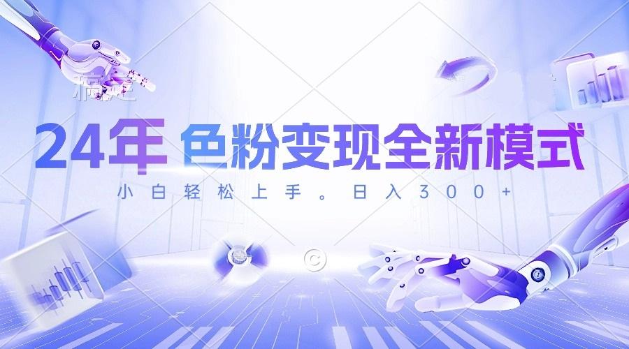 24年色粉变现全新模式，几分钟做好一个视频，小白可上手，每天半小时收...-985网创