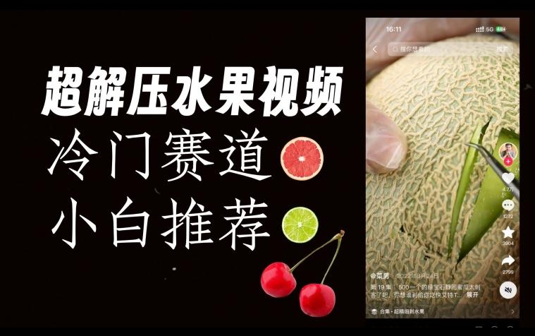 超冷门抖音赛道，水果解压视频0风险，非常容易爆火【揭秘】-985网创