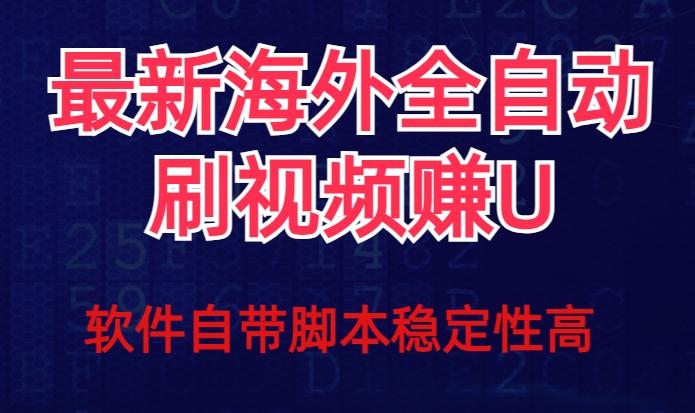 全网最新全自动挂机刷视频撸u项目【最新详细玩法教程】-985网创