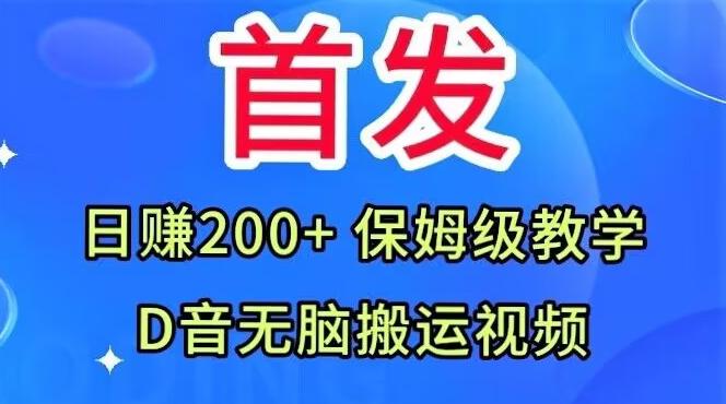 首发，抖音无脑搬运视频，日赚200+保姆级教学【揭秘】-985网创