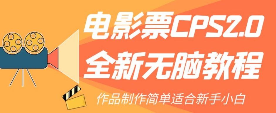 电影票CPS2.0全新无脑教程，作品制作简单适合新手小白-985网创