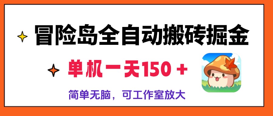 冒险岛全自动搬砖掘金，单机一天150＋，简单无脑，矩阵放大收益爆炸-985网创