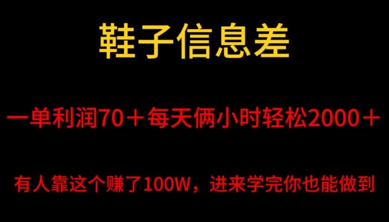 鞋子信息差，平均一单利润70＋，一件代发，每天俩小时轻松2000＋，有人靠这个赚了100W进来学完你也能做到！-985网创