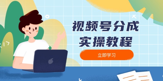 视频号分成实操教程：下载、剪辑、分割、发布，全面指南-985网创