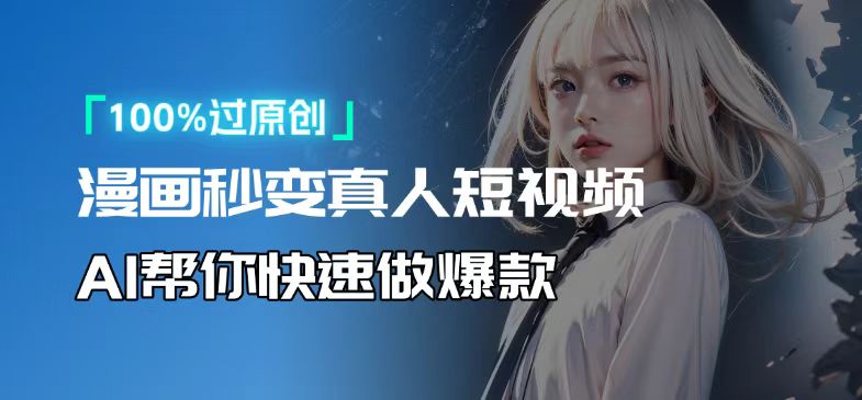 人人可操作！用AI软件转卡通人物为真人，轻松制作高收益视频！-985网创