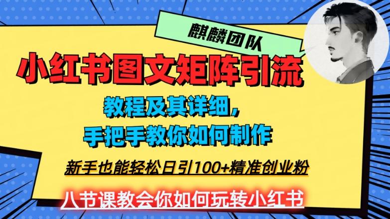 2023年最强小红书图文矩阵玩法，新手小白也能轻松日引100+精准创业粉，纯实操教学，不容错过！-985网创