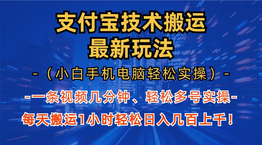 支付宝分成技术搬运“最新玩法”(小白手机电脑轻松实操1小时-985网创