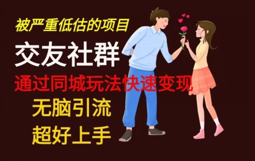 【无脑引流】同城搭子交友社群玩法教学-985网创