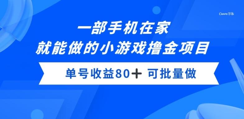 一部手机，在家就能做的小游戏撸金项目，单号收益80+-985网创