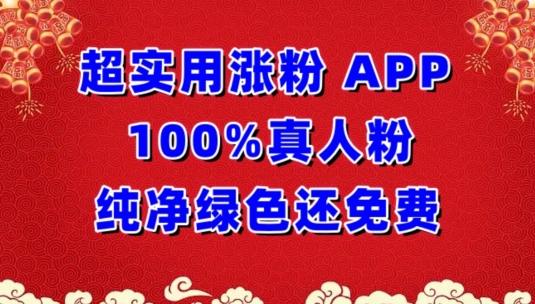 超实用涨粉，APP100%真人粉纯净绿色还免费，不再为涨粉犯愁【揭秘】-985网创