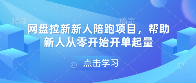 网盘拉新新人陪跑项目，帮助新人从零开始开单起量-985网创