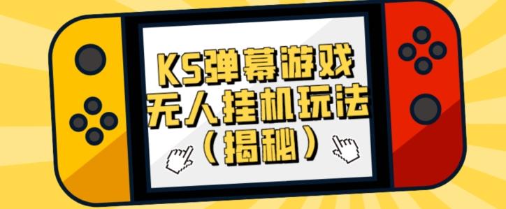 价值大几百KS弹幕游戏无人挂机玩法（揭秘）-985网创