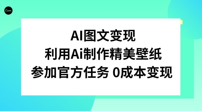 AI图文变现，利用AI制作精美壁纸，参加官方任务变现-985网创