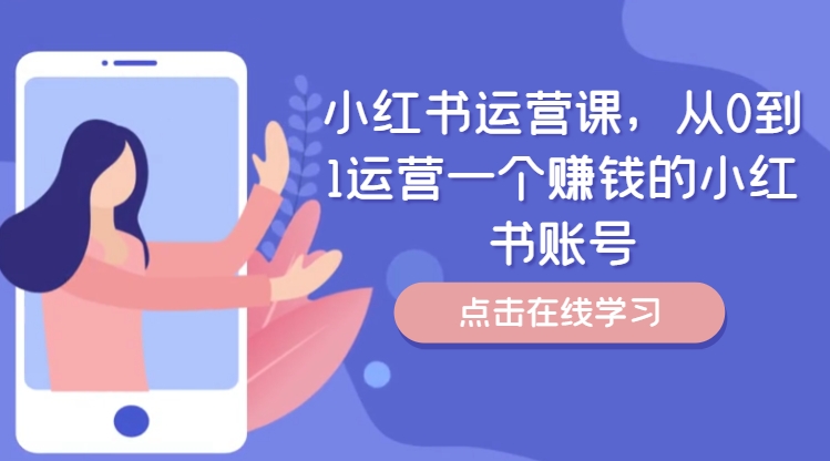 小红书运营课，从0到1运营一个赚钱的小红书账号-985网创