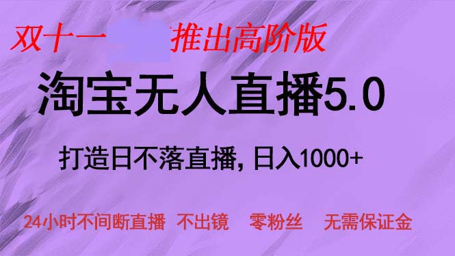 双十一推出淘宝无人直播5.0躺赚项目，日入1000+，适合新手小白，宝妈-985网创