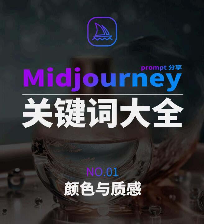 Midjourney辞典AIGC中英双语图文辞典+提示关键词Prompt大全-985网创