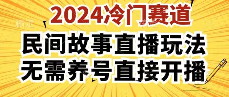 2024酷狗民间故事直播玩法3.0.操作简单，人人可做，无需养号、无需养号、无需养号，直接开播【揭秘】-985网创