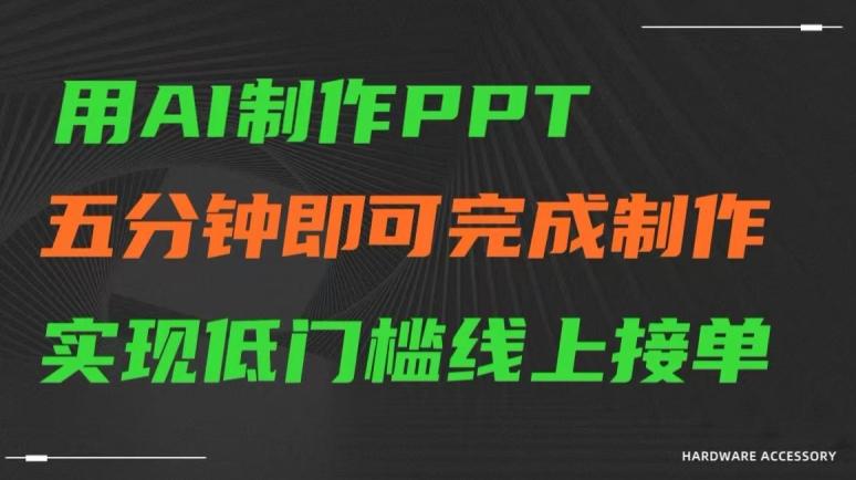 用AI制作ppt，五分钟完成制作，低门槛线上接单【揭秘】-985网创