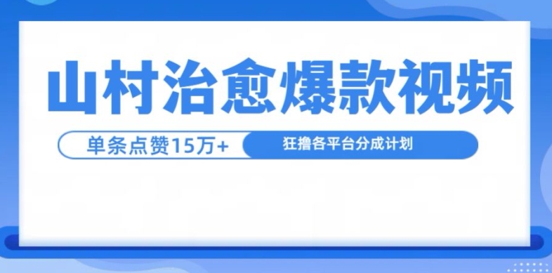 山村治愈视频，单条视频爆15万点赞，日入1k-985网创