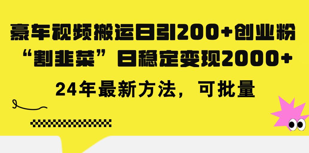 豪车视频搬运日引200+创业粉，做知识付费日稳定变现5000+24年最新方法!-985网创