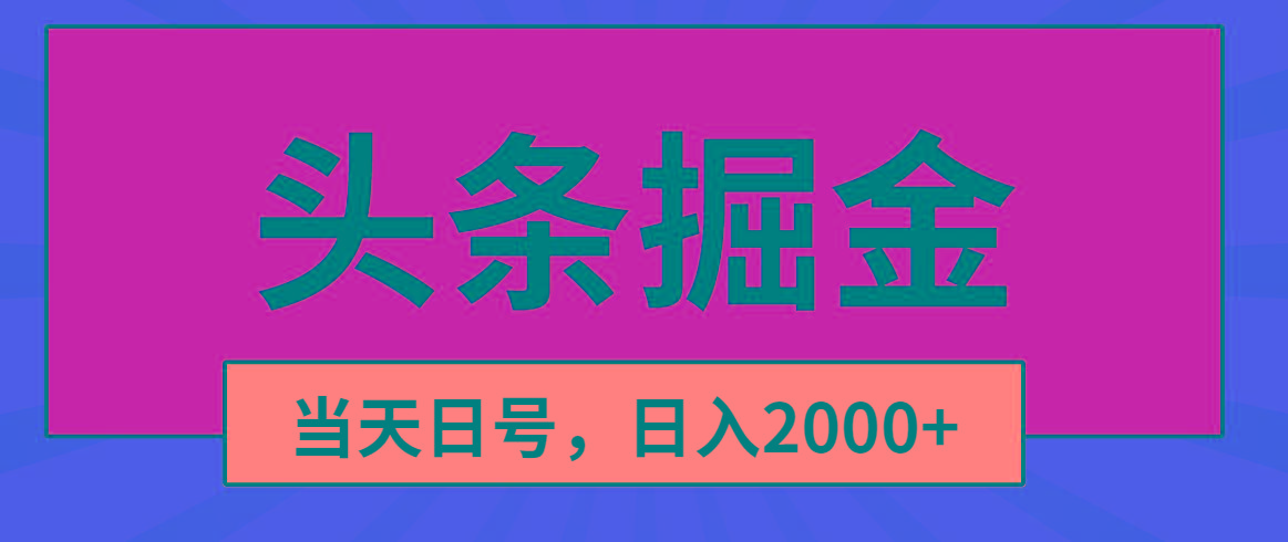 头条掘金，当天起号，第二天见收益，日入2000+-985网创