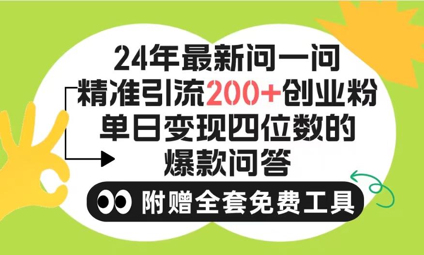 (9891期)2024微信问一问暴力引流操作，单个日引200+创业粉！不限制注册账号！0封...-985网创